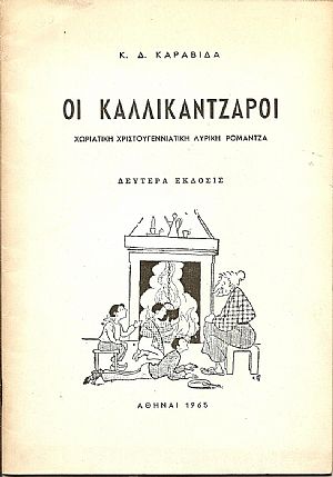 Οι Καλλικάντζαροι?χωριάτικη χριστουγεννιάτικη λυρική ρομάντζα. Έκδ.Β΄