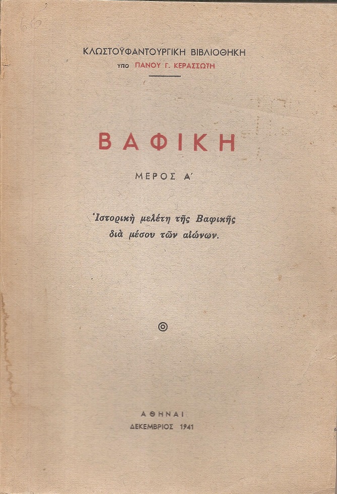 Βαφική. Μέρος Α΄. Ιστορική μελέτη της Βαφικής διά μέσου των αιώνων