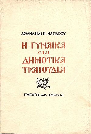 Η γυναίκα στα δημοτικά τραγούδια