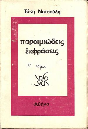 Παροιμιώδεις φράσεις, τόμος Α΄