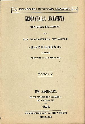 ΝΕΟΕΛΛΗΝΙΚΑ ΑΝΑΛΕΚΤΑ ΠΑΡΝΑΣΣΟΥ τ. Α΄ ΝΕΟΕΛΛΗΝΙΚΑ ΑΝΑΛΕΚΤΑ ΠΑΡΝΑΣΣΟΥ τ. Α΄