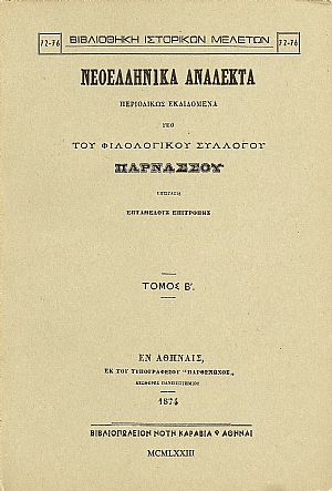 ΝΕΟΕΛΛΗΝΙΚΑ ΑΝΑΛΕΚΤΑ ΠΑΡΝΑΣΣΟΥ τ. Β΄ ΝΕΟΕΛΛΗΝΙΚΑ ΑΝΑΛΕΚΤΑ ΠΑΡΝΑΣΣΟΥ τ. Β΄