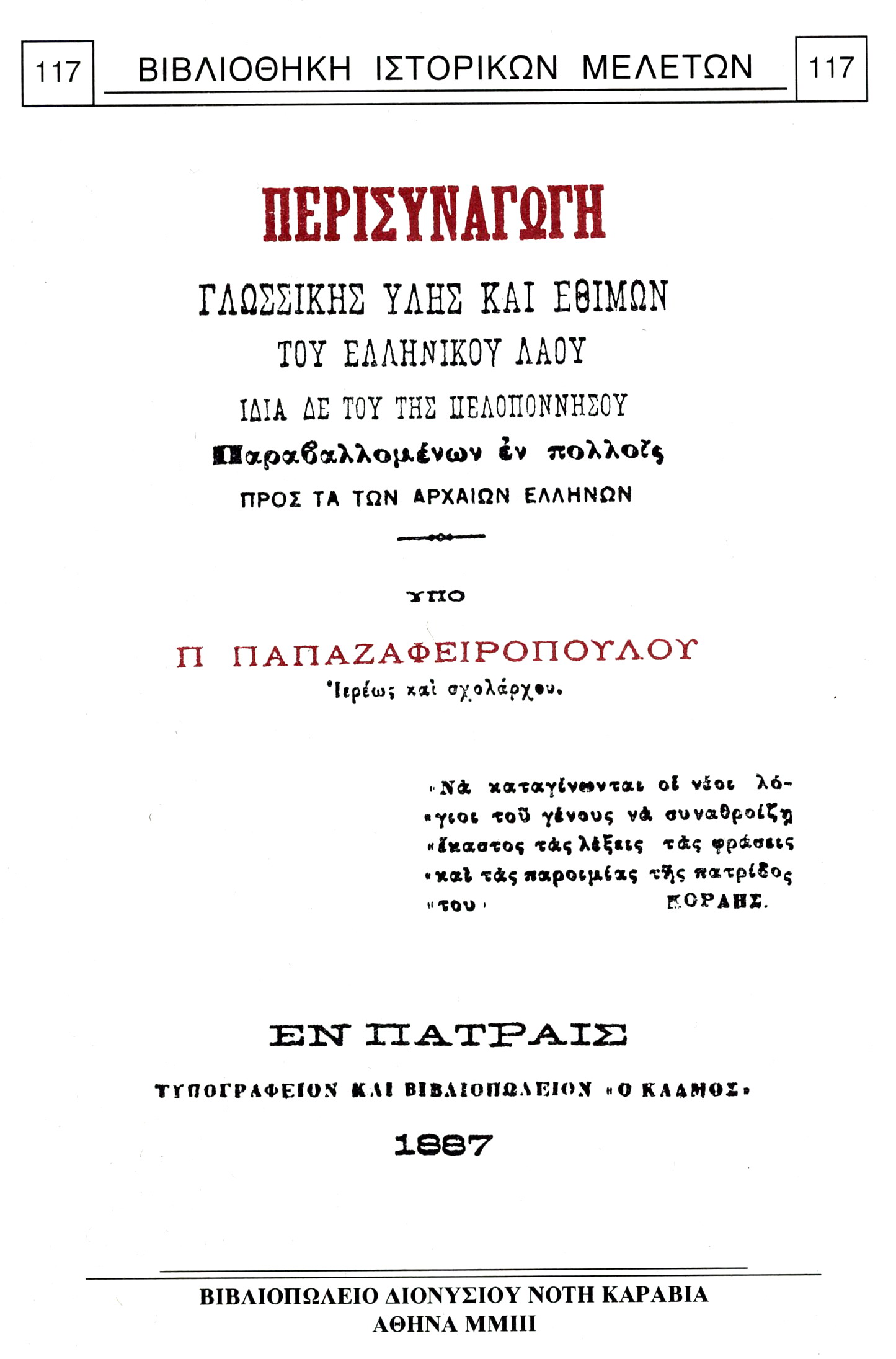 Περισυναγωγή γλωσσικής ύλης και εθίμων του ελληνικού λαού ιδία δε του της Πελοποννήσου. Παραβαλλομένων εν πολλοίς προς τα των αρχαίων Ελλήνων