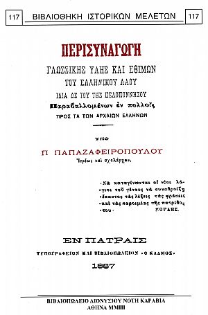 Περισυναγωγή γλωσσικής ύλης και εθίμων του ελληνικού λαού ιδία δε του της Πελοποννήσου. Παραβαλλομένων εν πολλοίς προς τα των αρχαίων Ελλήνων Περισυναγωγή γλωσσικής ύλης και εθίμων του ελληνικού λαού ιδία δε του της Πελοποννήσου. Παραβαλλομένων εν πολλοίς προς τα των αρχαίων Ελλήνων