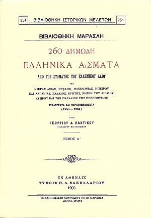 260 Δημώδη ελληνικά άσματα από του στόματος του ελληνικού λαού της Μικράς Ασίας, Θράκης, Μακεδονίας , Ηπείρου και Αλβανίας, νήσων του Αιγαίου, Κύπρου και των παραλίων της Προποντίδος .τ.Α΄