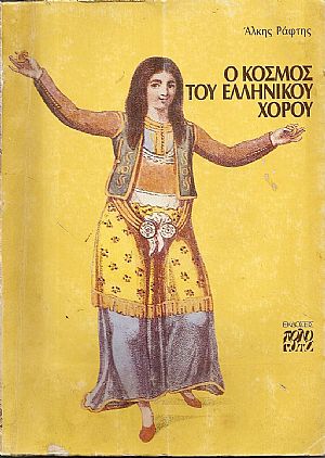 Ο κόσμος του ελληνικού χορού