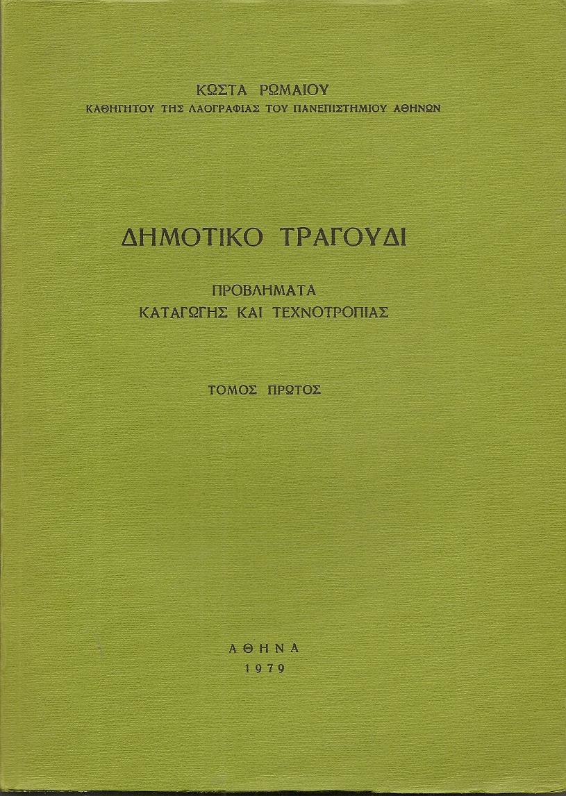 Δημοτικό τραγούδι- προβλήματα καταγωγής και τεχνοτροπίας. Τόμος Α΄