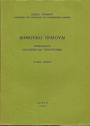 Δημοτικό τραγούδι- προβλήματα καταγωγής και τεχνοτροπίας. Τόμος Α΄