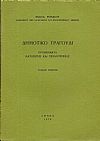 Δημοτικό τραγούδι- προβλήματα καταγωγής και τεχνοτροπίας. Τόμος Α΄