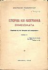 Ιστορικά και λαογραφικά σημειώματα.(Συμβολαί εις την Ιστορίαν και Λαογραφίαν),τ.Α΄