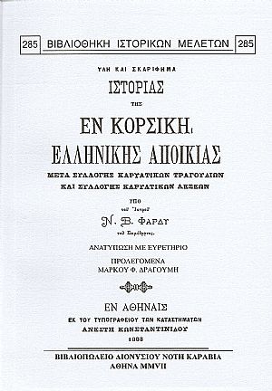 ΄Υλη και σκαρίφημα ιστορίας της εν Κορσική ελληνικής αποικίας, μετά συλλογής Καρυατικών τραγουδιών και συλλογής Καρυατικών λέξεων