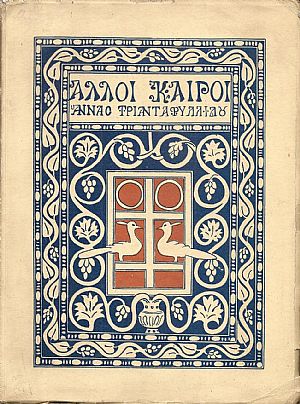 ΄Αλλοι καιροί – μακεδονικά ηθογραφήματα