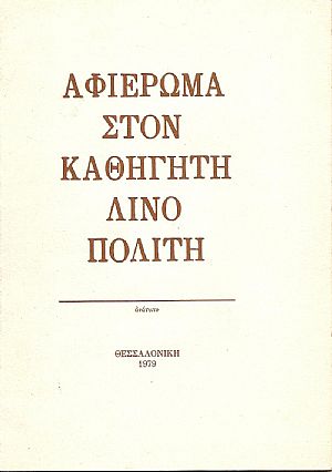 Αφιέρωμα στον Καθηγητή Λίνο Πολίτη-ανάτυπο