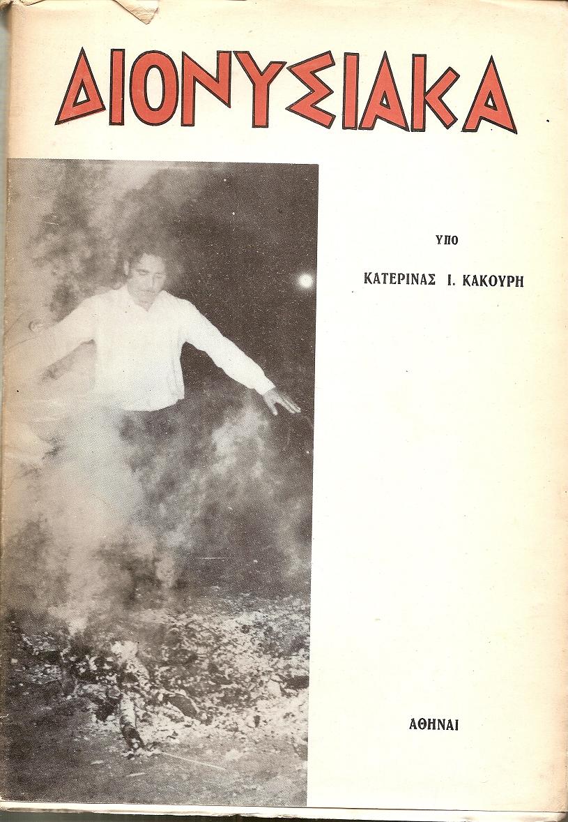 Διονυσιακά εκ της σημερινής λαϊκής λατρείας των Θρακών. Διατριβή επί διδακτορία