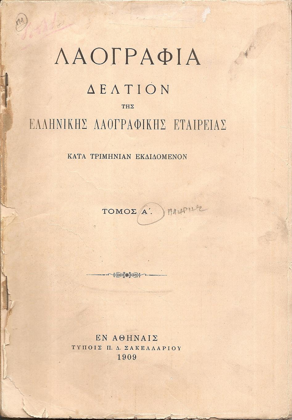 «ΛΑΟΓΡΑΦΙΑ» (1909-1928), Δελτίον της Ελληνικής Λαογραφικής Εταιρείας κατά τριμηνίαν εκδιδόμενον