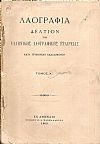 «ΛΑΟΓΡΑΦΙΑ» (1909-1928), Δελτίον της Ελληνικής Λαογραφικής Εταιρείας κατά τριμηνίαν εκδιδόμενον