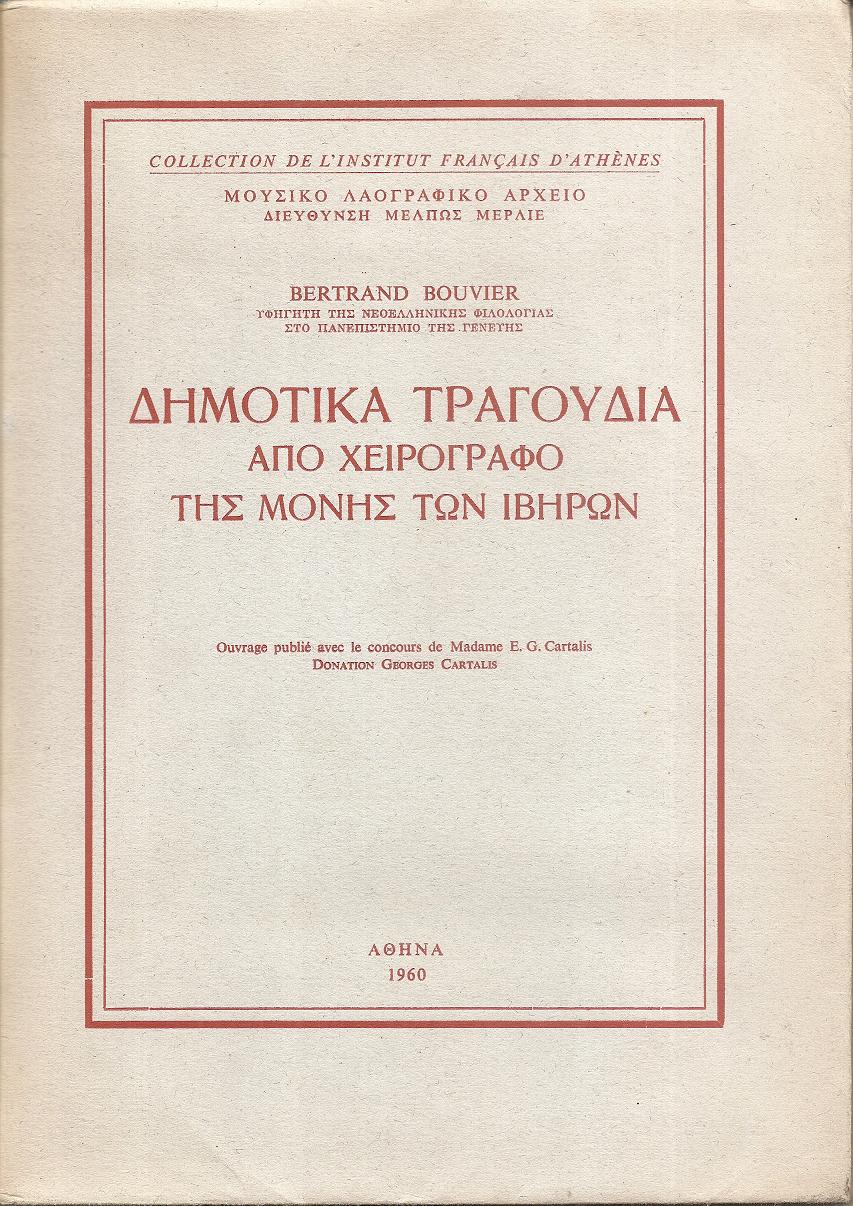 Δημοτικά τραγούδια από χειρόγραφο της Μονής των Ιβήρων