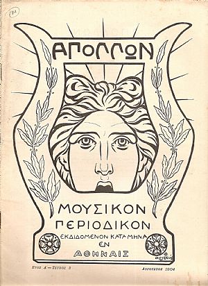 «ΑΠΟΛΛΩΝ» 1904-1905, Μουσικόν Περιοδικόν Σύγγραμμα