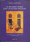 Οι Μουσικοί τρόποι στην Ανατολική Μεσόγειο. Ο Βυζαντινός ήχος, το Αραβικό μακάμ, το Τουρκικό μακάμ
