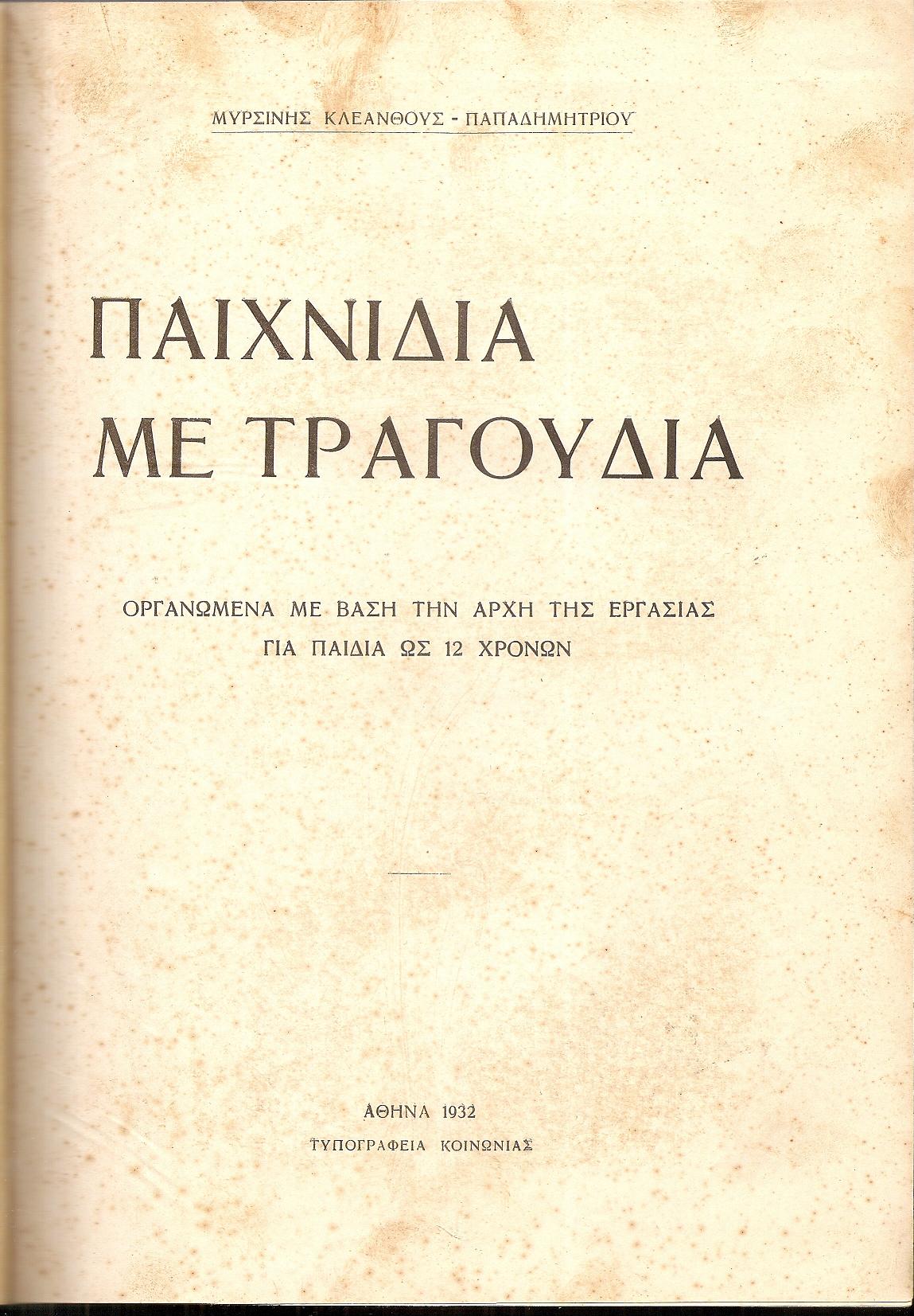 Παιχνίδια με τραγούδια ? Οργανωμένα με βάση την αρχή της εργασίας γιά παιδιά ως 12 χρόνων