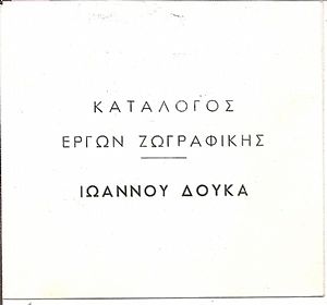 Ιωάννης Δούκας. (Αργυρόκαστρο 1841-Αθήνα 1916) . Κατάλογος έργων ζωγραφικής Ιωάννης Δούκας. (Αργυρόκαστρο 1841-Αθήνα 1916) . Κατάλογος έργων ζωγραφικής