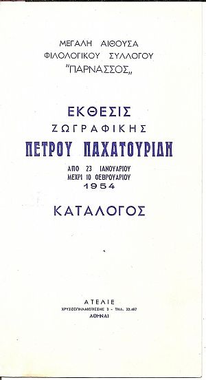Πέτρος Παχατουρίδης. (Βόρειος Καύκασος 1891-Αθήνα 1975) Έκθεσις Ζωγραφικής Πέτρος Παχατουρίδης. (Βόρειος Καύκασος 1891-Αθήνα 1975) Έκθεσις Ζωγραφικής