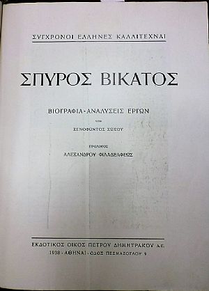 Σπύρος Βικάτος, Βιογραφία-Αναλύσεις έργων Σπύρος Βικάτος, Βιογραφία-Αναλύσεις έργων