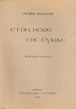 ΣΤΟΝ ΗΣΚΙΟ ΤΗΣ ΣΥΚΙΑΣ