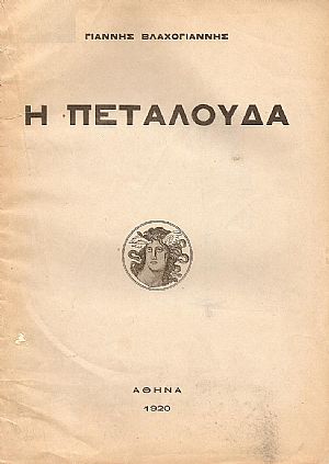 Η ΠΕΤΑΛΟΥΔΑ