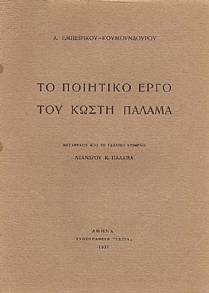 ΤΟ ΠΟΙΗΤΙΚΟ ΕΡΓΟ ΤΟΥ ΚΩΣΤΗ ΠΑΛΑΜΑ