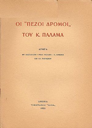 ΟΙ «ΠΕΖΟΙ ΔΡΟΜΟΙ» ΤΟΥ Κ. ΠΑΛΑΜΑ