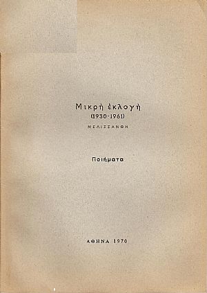 Μικρή εκλογή (1930-1961)