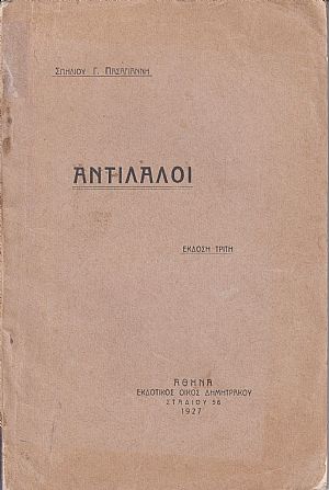 ΑΝΤΙΛΑΛΟΙ. ΄Εκδοση τρίτη