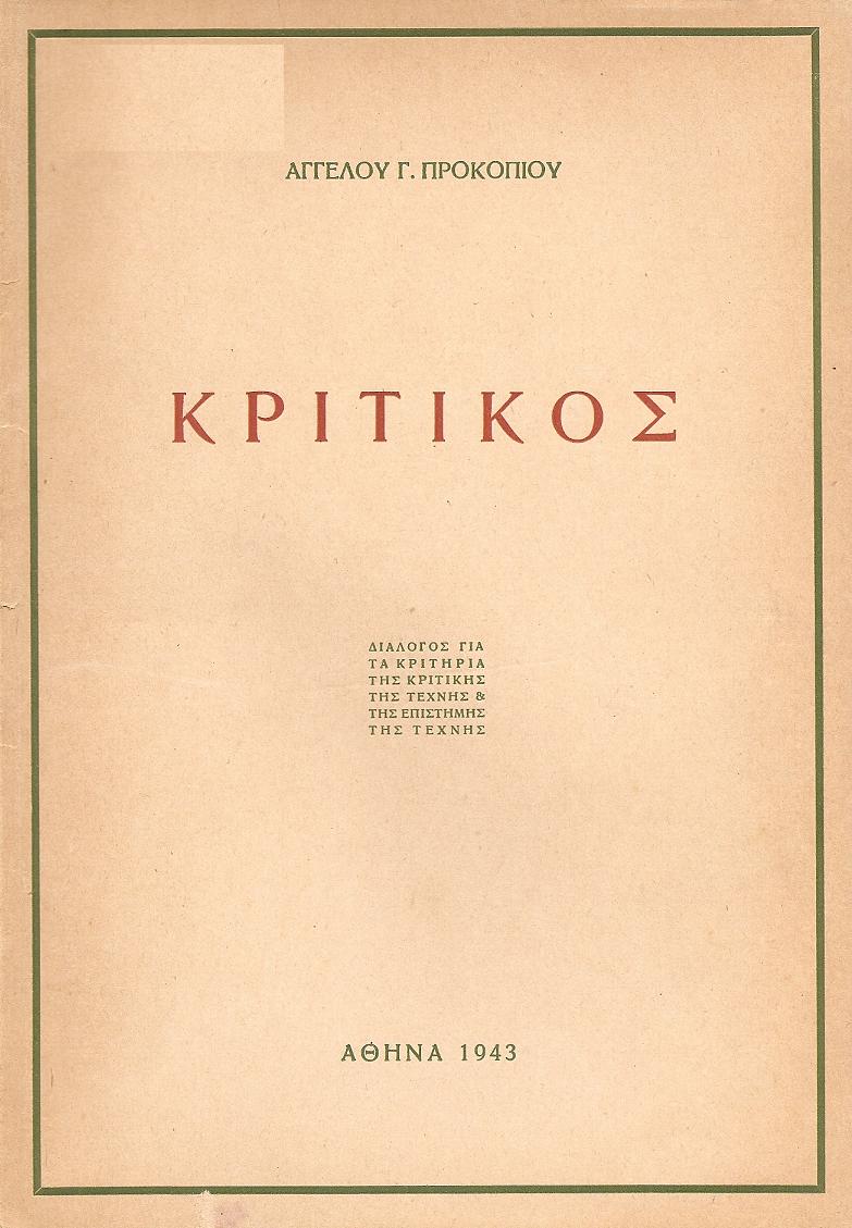 Κριτικός. Διάλογος για τα κριτήρια της κριτικής της τέχνης και της επιστήμης της τέχνης