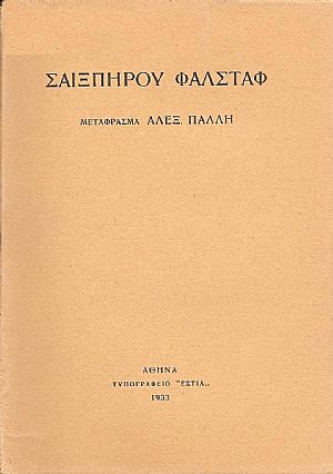 ΦΑΛΣΤΑΦ. Μετάφρασμα Αλεξ. Πάλλη