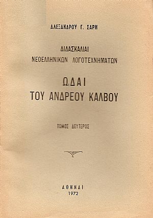 Διδασκαλίαι νεοελληνικών λογοτεχνημάτων. Ωδαί του Ανδρέα Κάλβου. Τόμος Β΄