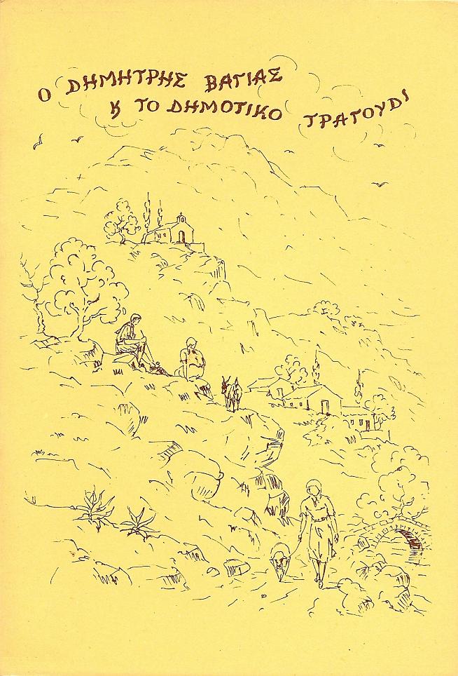 Ο Δημήτρης Βάγιας και το δημοτικό τραγούδι