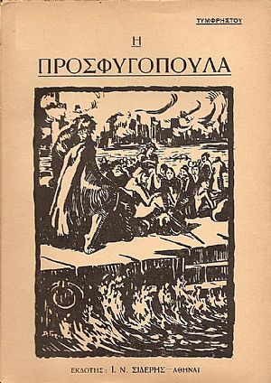 Η ΠΡΟΣΦΥΓΟΠΟΥΛΑ