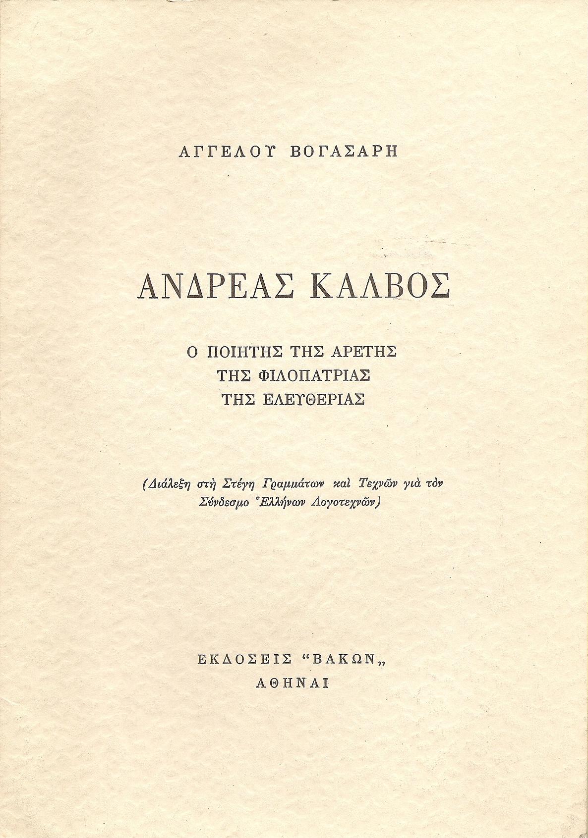 Ανδρέας Κάλβος. Ο ποιητής της αρετής, της φιλοπατρίας, της ελευθερίας