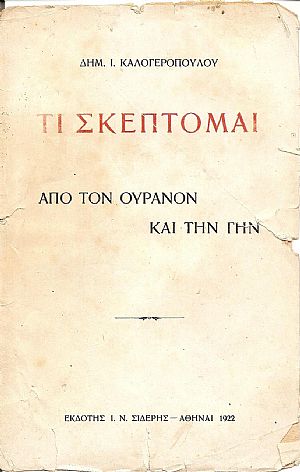 Τι σκέπτομαι. Γη και ουρανός