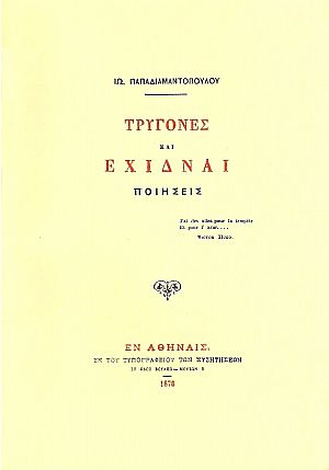 Τρυγόνες και έχιδναι - ποιήσεις