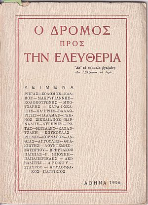 Ο ΔΡΟΜΟΣ ΠΡΟΣ ΤΗΝ ΕΛΕΥΘΕΡΙΑ Ο ΔΡΟΜΟΣ ΠΡΟΣ ΤΗΝ ΕΛΕΥΘΕΡΙΑ