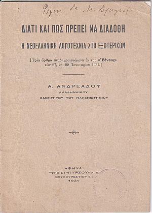 Διατί και πως πρέπει να διαδοθή η νεοελληνική λογοτεχνία στο εξωτερικό