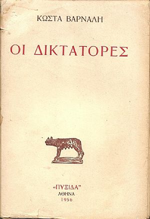 ΟΙ ΔΙΚΤΑΤΟΡΕΣ