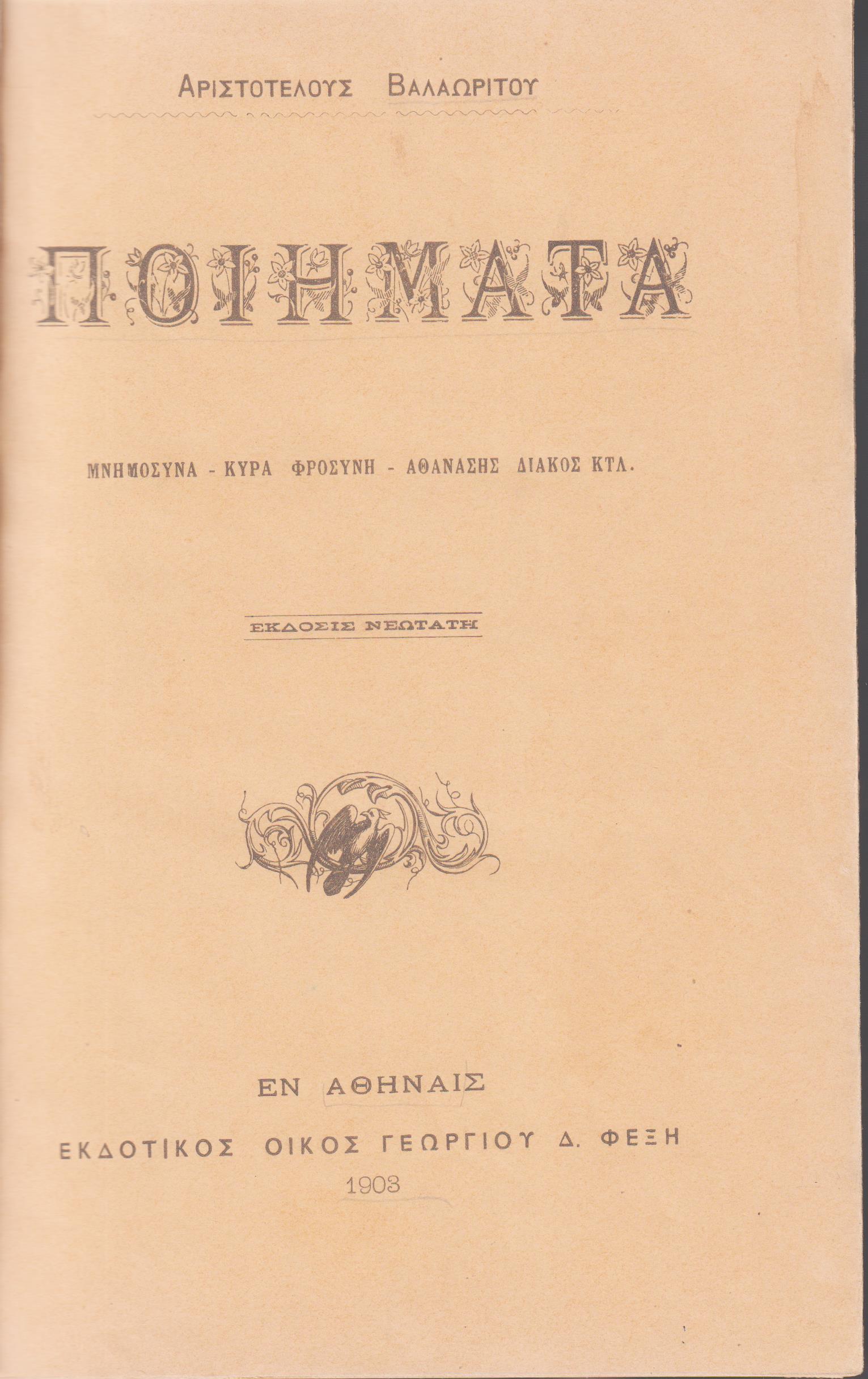 Ποιήματα. (μνημόσυνα-κυρά Φροσύνη- Αθανάσης Διάκος)