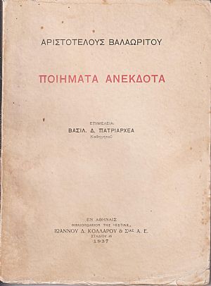 Ποιήματα ανέκδοτα. Επιμελεία  Βασ. Πατριαρχέα
