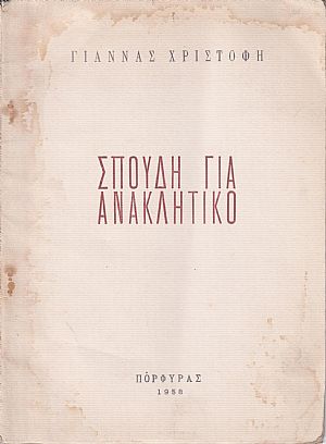 Σπουδή για ανακλητικό