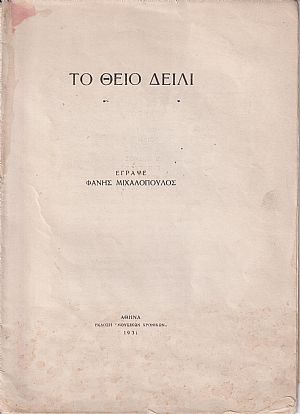 Το Θείο δείλι