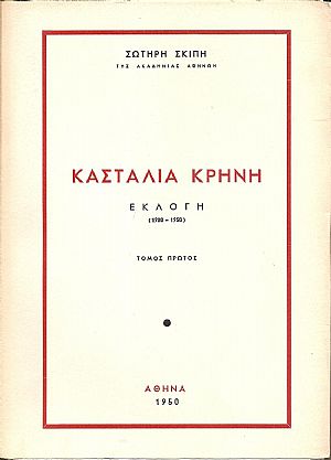 Κασταλία κρήνη. Εκλογή 1900-1950. τόμος Α΄, μόνο. Κασταλία κρήνη. Εκλογή 1900-1950. τόμος Α΄, μόνο.