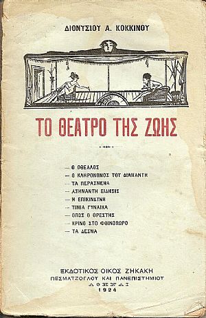 Το Θέατρο της ζωής